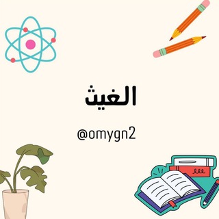 Telegram profile photo for الغيث |ALGHAYTH