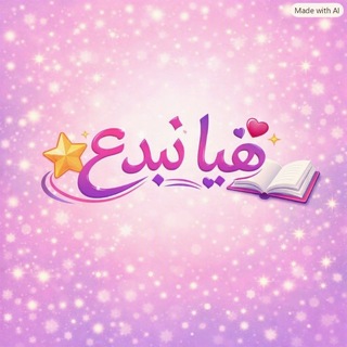 Telegram profile photo for 💡 هَيَّا نُبْدِع 💡