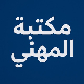 Telegram profile photo for مكتبة المهني