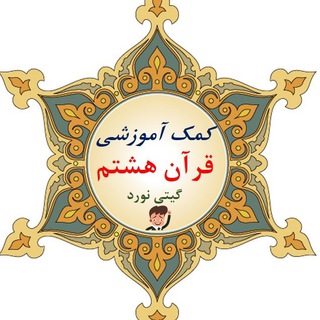Telegram profile photo for کمک آموزشی قرآن هشتم