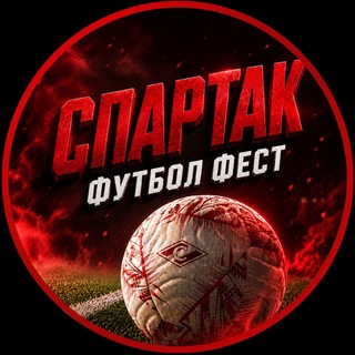 Telegram profile photo for СПАРТАК ФУТБОЛ ФЕСТ 🔴⚪️