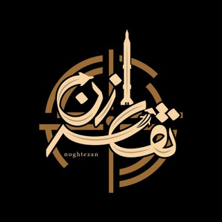 Telegram profile photo for نقطهزن