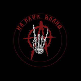 Telegram profile photo for НА ПАНК ВОЛНЕ