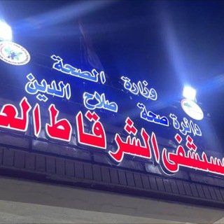 Telegram profile photo for التدريب الصيفي في مستشفى الشرقاط العام