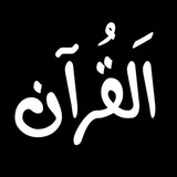Telegram profile photo for قرآن .