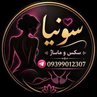 Telegram profile photo for خاله سونیا | سکس حضوری |صیغه | ماسور