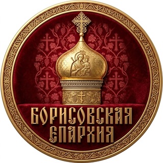 Telegram profile photo for Борисовская епархия Белорусского Экзархата Московского Патриархата