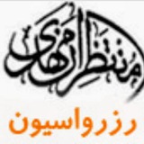 Telegram profile photo for سوئیت منتظران مهدی( عج)درمشهد مقدس