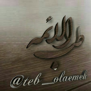 Telegram profile photo for کانال طب الائمه (جنوب کشور)