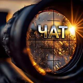 Telegram group profile photo for Чат Snipers | Группа Гучи