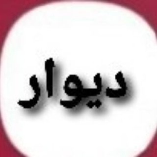 Telegram profile photo for دیوار