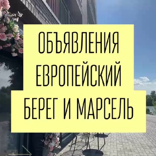 Telegram profile photo for ОБЪЯВЛЕНИЯ ЕВРОПЕЙСКИЙ БЕРЕГ МАРСЕЛЬ Новосибирск