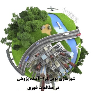 Telegram profile photo for شهرسازی نوین گرا-آینده پژوهی در برنامه ریزی شهری