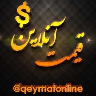 Telegram profile photo for کانال،اخبار،بورس،قیمت،آنلاین،لیر،درهم،دینار،نرخ،دلار،پوند،ماشین،یوان،خودرو،طلاسکه،بازار،اقتصادی،ترکیه،اسرائیل،یورو،جنگ،ایران