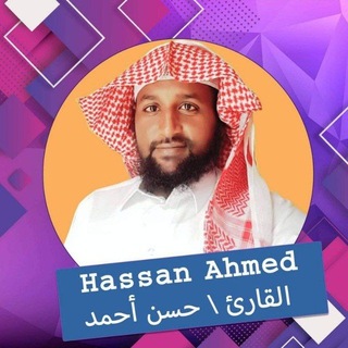 Telegram profile photo for القارئ حسن أحمد Hasan Mu'azzin