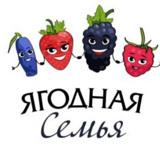 Telegram profile photo for Ягодная семья