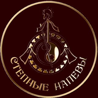 Telegram profile photo for СТЕПНЫЕ НАПЕВЫ