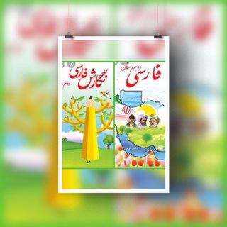 Telegram profile photo for آرشیو فارسی کلاس دومی ها📙