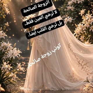 Telegram profile photo for 💐كوني زوجة صالحة.💐