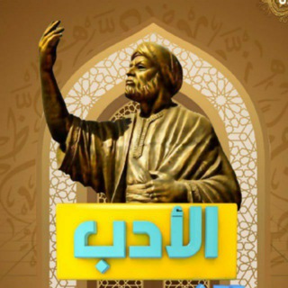 Telegram profile photo for اختبارات الادب والنصوص