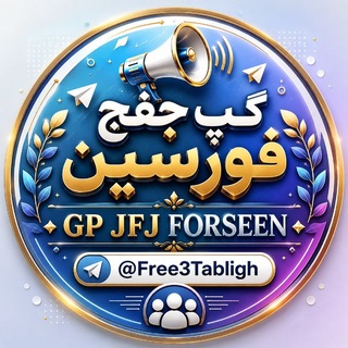 Telegram profile photo for گپ جفج فورسین | 𝑮𝑷 𝑱𝑭𝑱 𝑭𝑶𝑹𝑺𝑬𝑬𝑵
