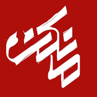 Telegram profile photo for کانال رسمیِ سریال "مانکن"