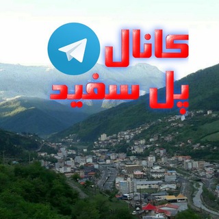 Telegram profile photo for 🚩کانال تلگرام پل سفید🚩