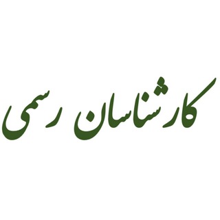 Telegram profile photo for کارشناسان رسمی دادگستری