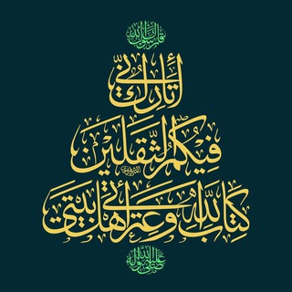 Telegram profile photo for الـثَّـقـلَـيـنِ