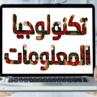 Telegram profile photo for تكنولوجيا المعلومات