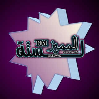 Telegram profile photo for لستة ودعہم المميز ™📈