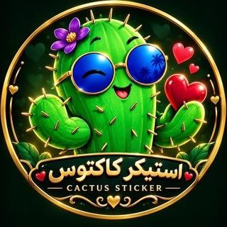 Telegram profile photo for 🌵 کاکتوس | cactus