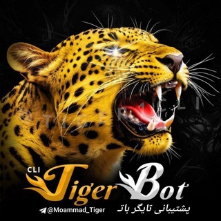 Telegram profile photo for 𓄂ꪴꪰ𝑇𝐼𝐺𝐸𝑅𝑇𝐸𝐴𝑀𖧊 ❶ پشتیبانی تایگر بات𓆃