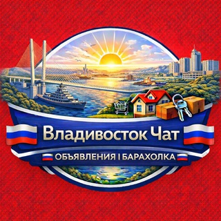 Telegram profile photo for Владивосток Чат | Объявления | Барахолка🇷🇺