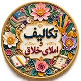 Telegram profile photo for تکالیف و املای خلاق