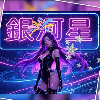 Telegram profile photo for 🌈銀河星Spa