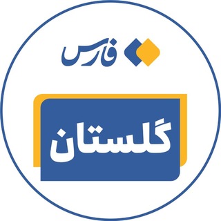 Telegram profile photo for اخبار گلستان - خبرگزاری فارس
