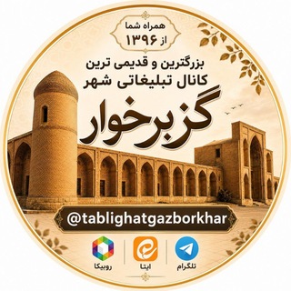 Telegram profile photo for تبلیغات شهر گز برخوار