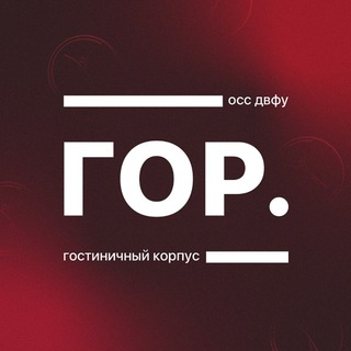 Telegram profile photo for Городские общежития ДВФУ