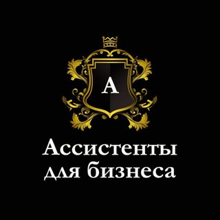 Telegram profile photo for Ассистенты для Бизнеса
