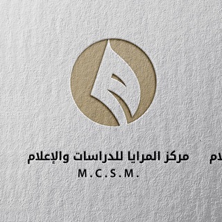 Telegram profile photo for مركز المرايا للدراسات والإعلام