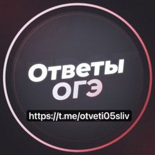 Telegram profile photo for Ответы Огэ 05 регион (Дагестан)