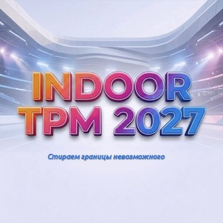 Telegram profile photo for INDOOR TPM 2027