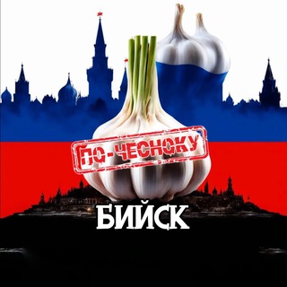 Telegram profile photo for БИЙСК ПО-ЧЕСНОКУ