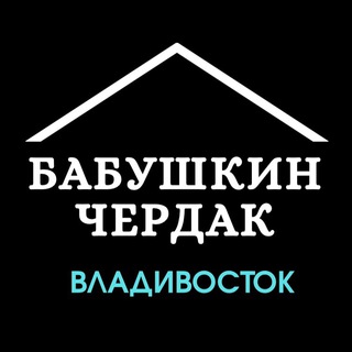 Telegram profile photo for Бабушкин Чердак VDK | Объявления