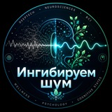 Telegram profile photo for Ингибируем шум