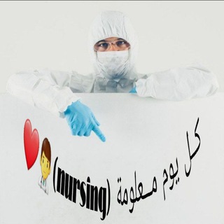 Telegram profile photo for كــل يوم مـــعلومة (nursing)👨⚕️❤️