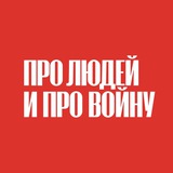 Telegram profile photo for Про людей и про войну