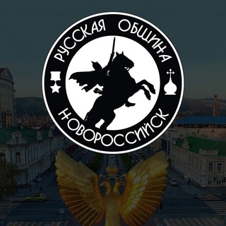 Telegram profile photo for РУССКАЯ ОБЩИНА | НОВОРОССИЙСК
