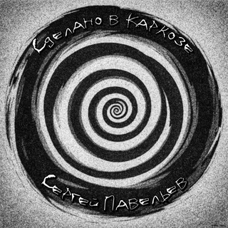 Telegram profile photo for Сдᴇᴧᴀнᴏ ʙ Кᴀᴩᴋᴏɜᴇ | Сᴇᴩᴦᴇй Пᴀʙᴇᴧьᴇʙ